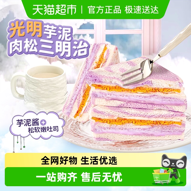光明芋泥肉松夹心三明治