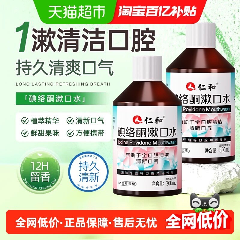 仁和碘络酮漱口水碘持久留香便携式伏菌杀口臭除消周炎炎牙,洗护清洁剂/卫生巾/纸/香薰,漱口水,淘宝优惠券,粉丝福利购,淘宝优惠卷