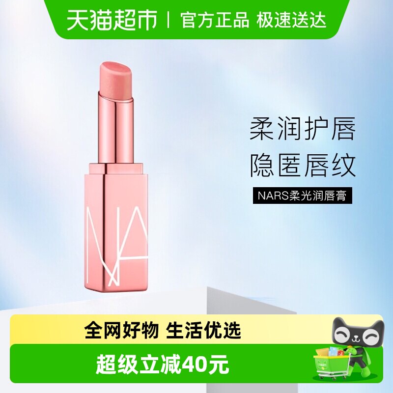 NARS柔光润唇膏水润亮泽唇部打底护唇口红