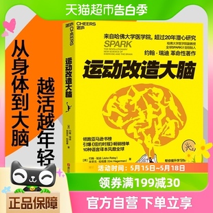 运动改造大脑樊登读书推荐 健身运动与营养指南 健身与保健书籍