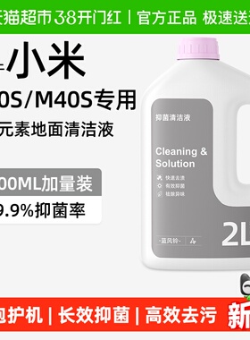 适用于小米扫地机器人清洁液M30S/M40S专用抑菌日常元素清洗剂