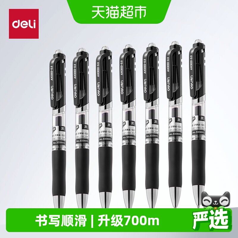 得力按动中性笔考试碳素笔文具黑色顺滑初中生水笔签字0.5子弹头