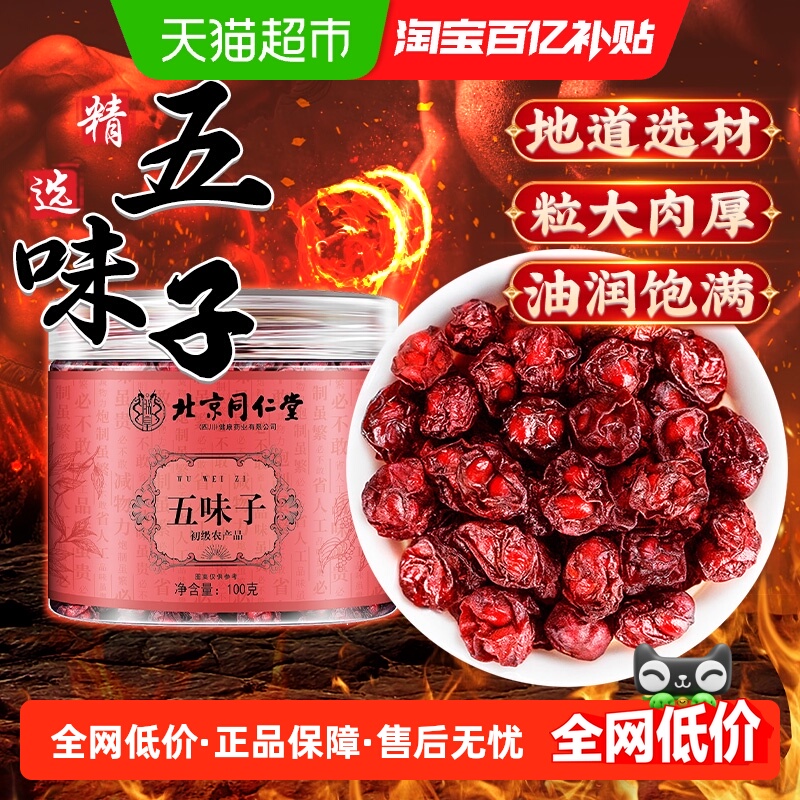北京同仁堂长白山五味子
