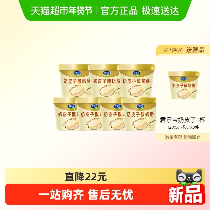 君乐宝奶皮子酸奶酪低温原味120g*7杯,咖啡/麦片/冲饮,低温酸奶,淘宝优惠券,粉丝福利购,淘宝优惠卷