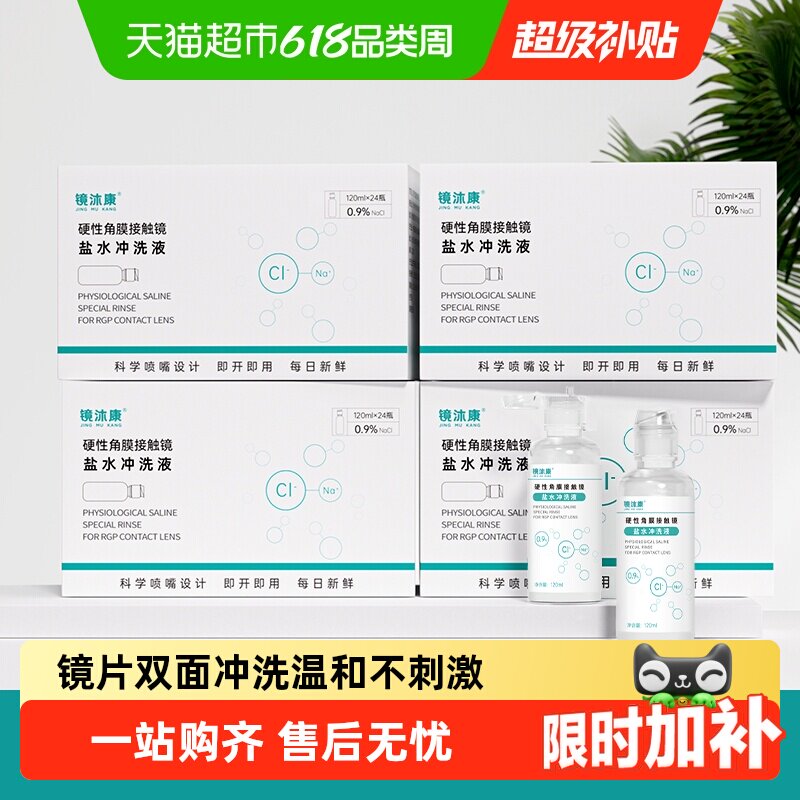 镜沐康硬性角膜接触镜OK镜片rgp清洁专用一次性无菌盐水冲洗液