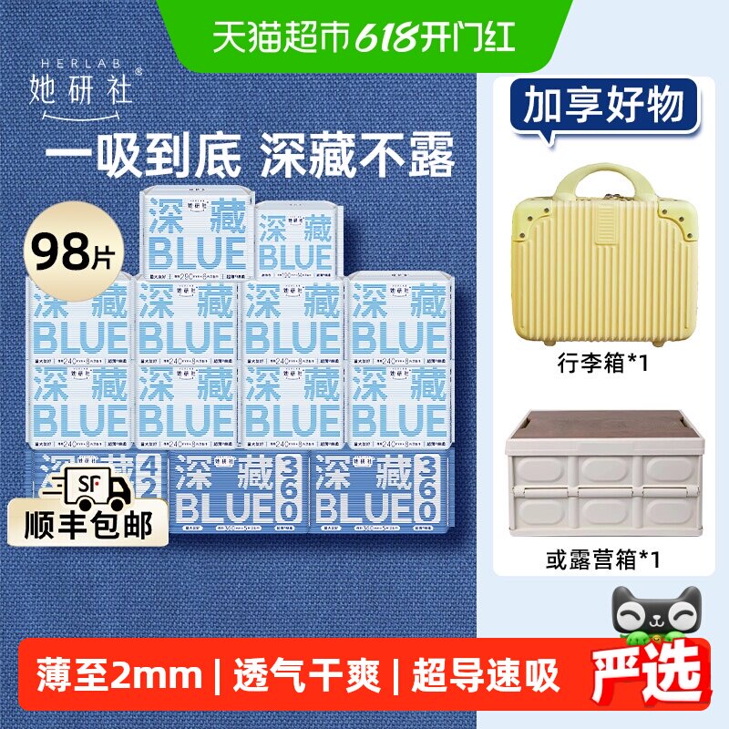 【好礼可选】她研社卫生巾深藏BLUE日夜组合囤货装速吸透气防漏
