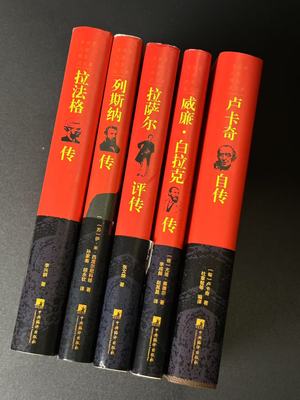世界社会主义名人传记 （5本一套） 卢卡奇、列斯纳、拉法格、拉萨尔、威廉白拉克  精装布面32开国际共产主义