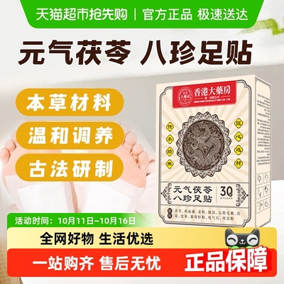 元气茯苓八珍足贴多重草本萃取