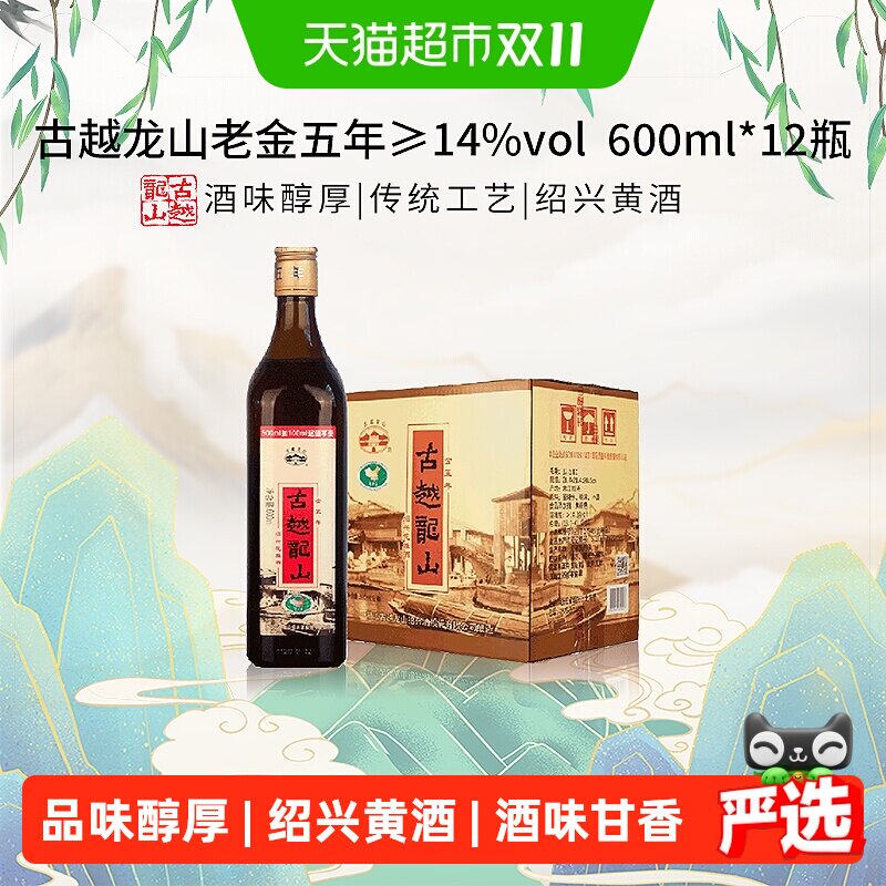 古越龙山中央库藏老金五年绍兴黄酒绍兴酒花雕酒600ml*12瓶整箱