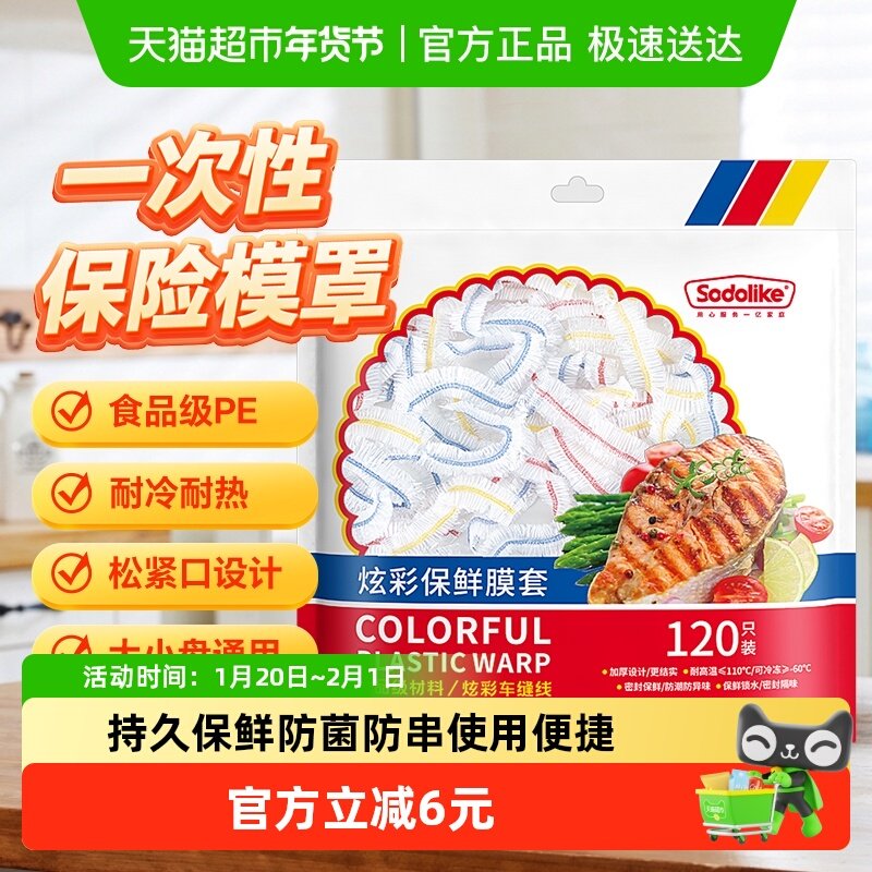 Sodolike一次性食品级保鲜膜套厨房冰箱保鲜袋120只,餐饮具,保鲜膜套,淘宝优惠券,粉丝福利购,淘宝优惠卷