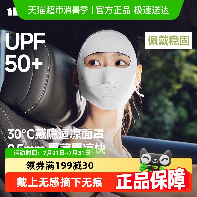 【下拉享优惠】蕉下脸基尼防紫外线面罩防晒口罩女透气医美面罩