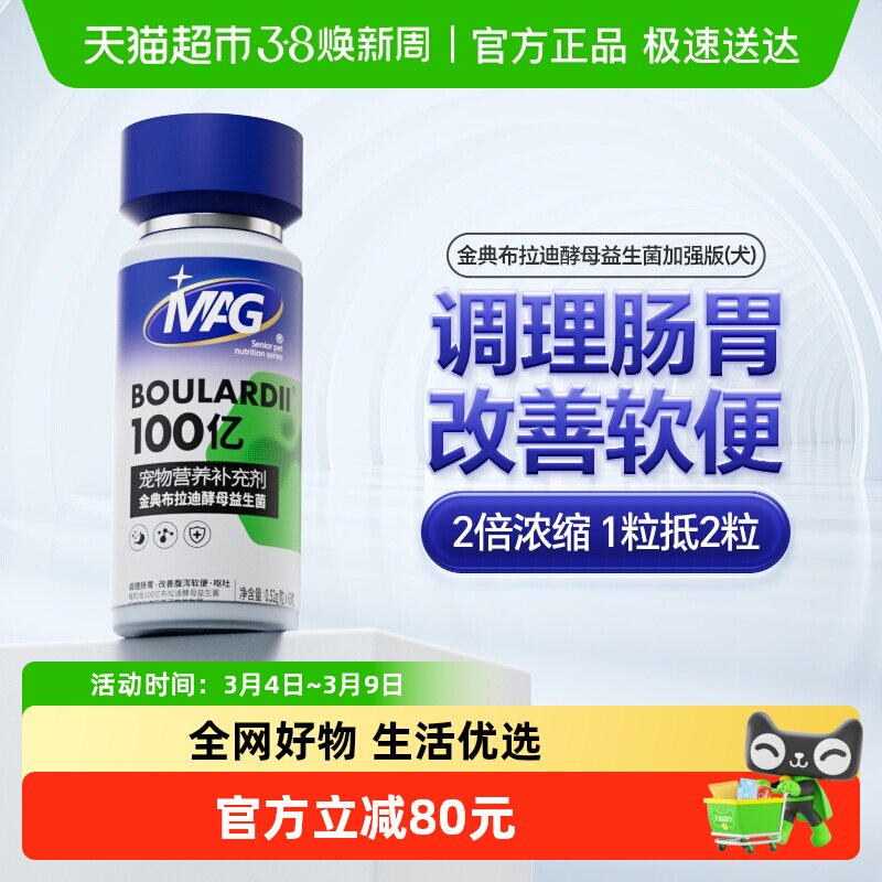 MAG金典布拉迪酵母狗狗益生菌加强版60粒调理肠胃软便腹泻呕吐