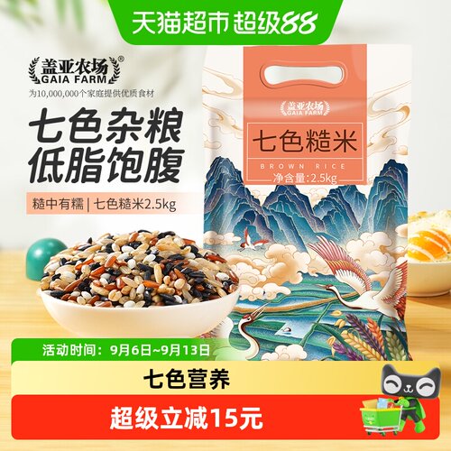 盖亚农场糙米七色糙米2.5kg×1袋