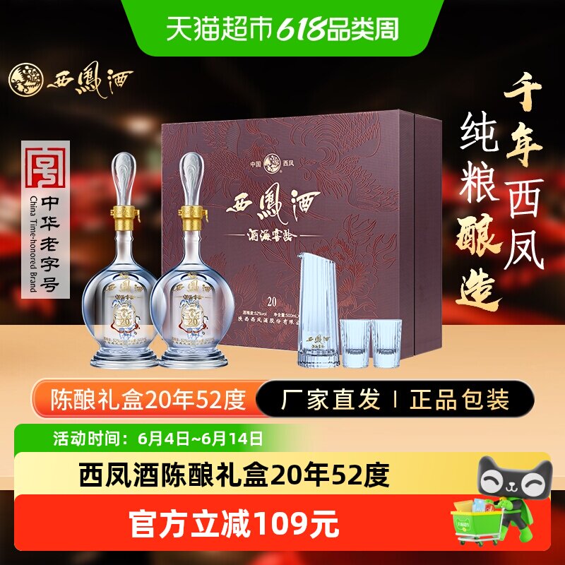 西凤酒陈酿礼盒20年52度酒海窖龄白酒礼盒凤香型纯粮食酒正品