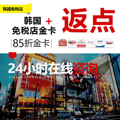 韩国免税店返点新世界新罗免税店优惠券首尔济州免税购物攻略