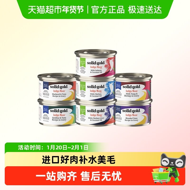 SolidGold素力高进口猫罐头多口味补水主食罐营养滋补椰子油健肤,宠物/宠物食品及用品,猫全价湿粮/主食罐,淘宝优惠券,粉丝福利购,淘宝优惠卷