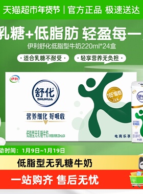 伊利舒化无乳糖低脂牛奶220ml*24盒整箱送礼0乳糖低GI早餐