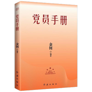 党员手册（2026版）根据党的二十届三中、四中全会修订 金钊 著 党员预备党员入党积极分子培训用书 红旗出版社9787505145061