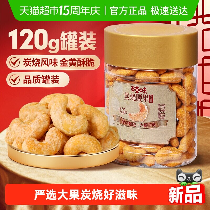 百草味蟹黄味炭烧腰果小罐装腰果仁每日坚果休闲零食年货干果炒货
