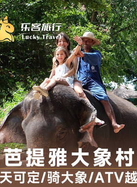 泰国芭提雅大象村门票MongchangCafe骑大象洗澡ATV 可城区接送