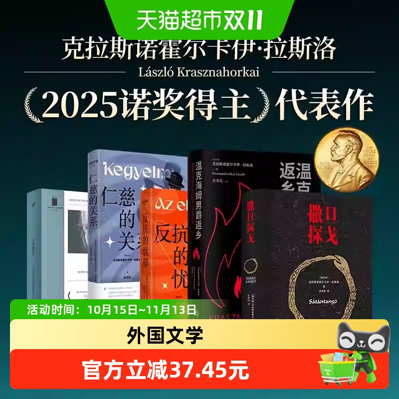 诺贝尔文学奖得主拉斯洛作品合集撒旦探戈温克海姆男爵返乡小说