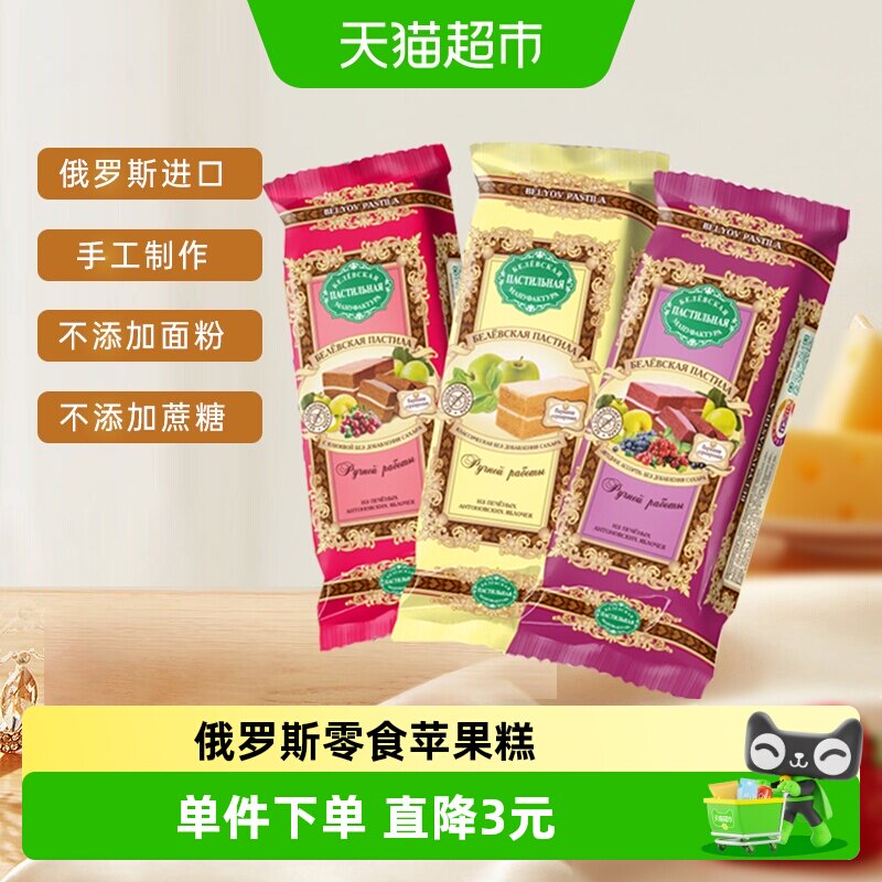 别廖夫苹果软糕俄罗斯进口零食混合口味50g*3袋休闲零食酸甜糕点