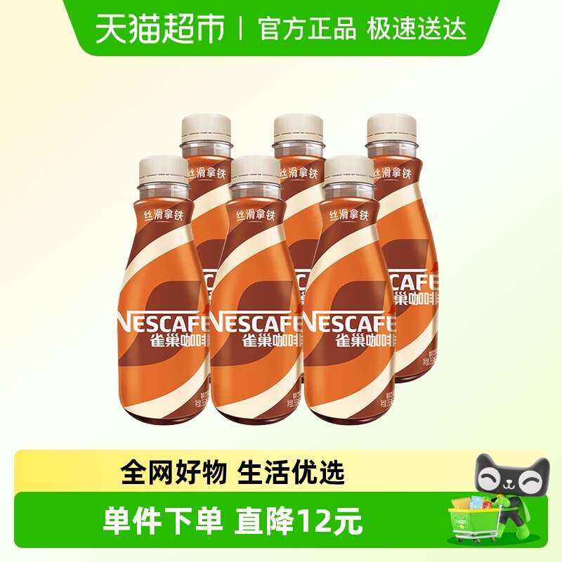 雀巢丝滑拿铁即饮咖啡