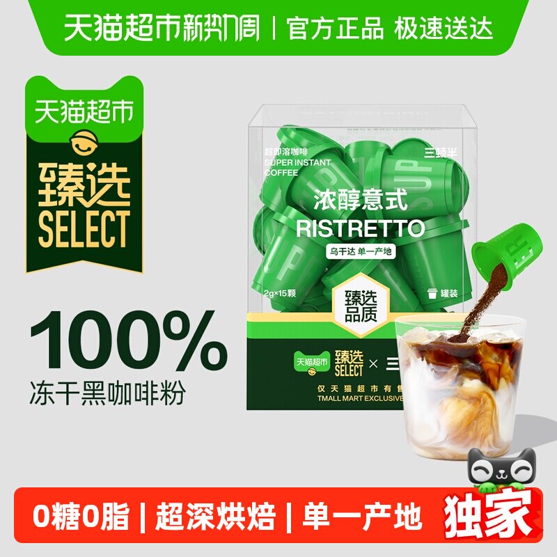 臻选三顿半精品速溶咖啡超即溶冻干黑咖啡粉浓醇意式15颗装