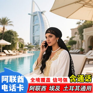 阿联酋土耳其埃及电话卡5G流量迪拜上网卡Orange多国通用手机卡