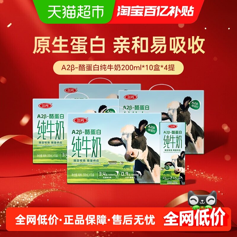 三元A2β-酪蛋白纯牛奶200ml*40盒 66元 - 86线报