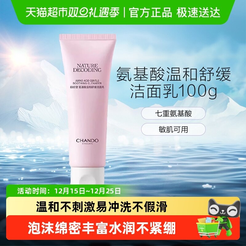 自然堂氨基酸温和舒缓清洁洁面乳