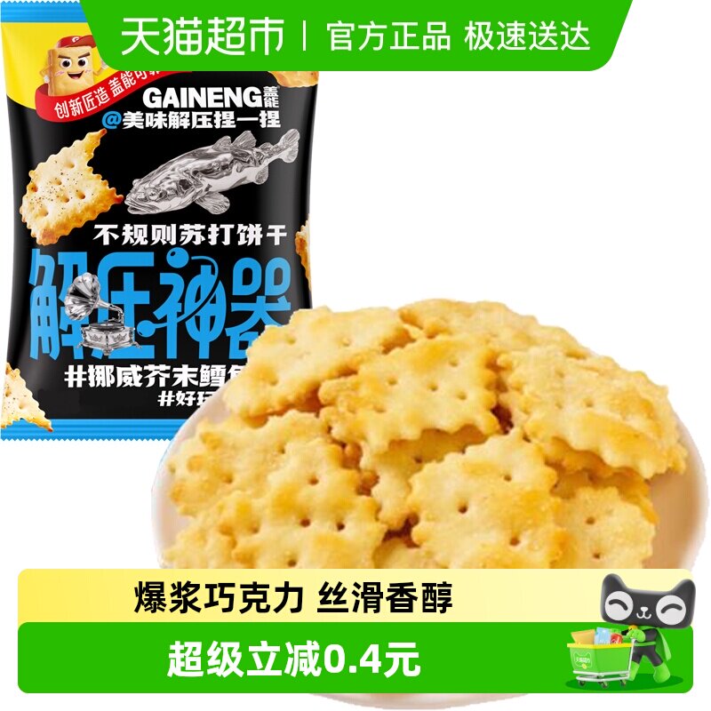 挪威芥末鳕鱼味不规则苏打饼干薄脆早代餐老人胃酸咸味孕妇零食