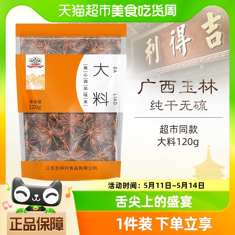 吉得利大料茴香120g×1袋