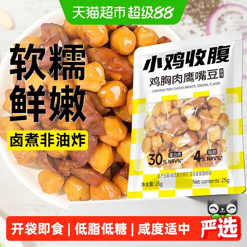 低脂鸡胸肉鹰嘴豆熟即食卡减豆子小包装高蛋白健身速食鸡肉零食品