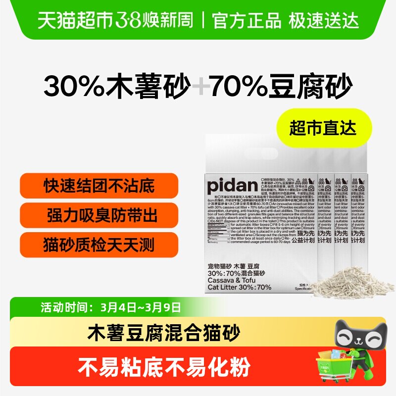 pidan木薯豆腐混合猫砂吸臭不粘底 - 天猫超市出品