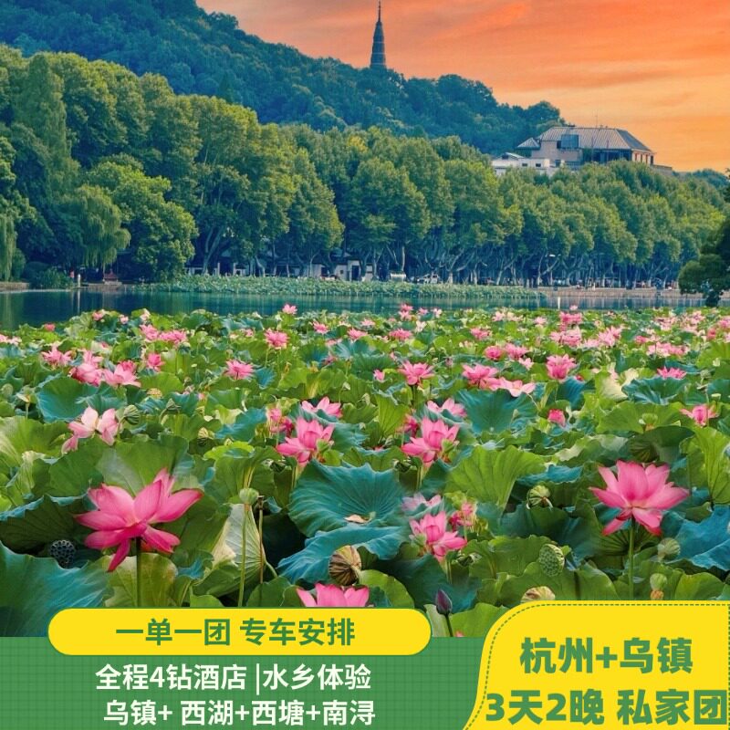 杭州+乌镇 3天2晚私家团|乌镇|西塘|南浔|西湖|4钻酒店
