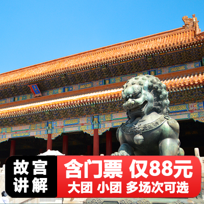 【故宫讲解 含票88】北京故宫博物院导游跟团一日游预约含门票