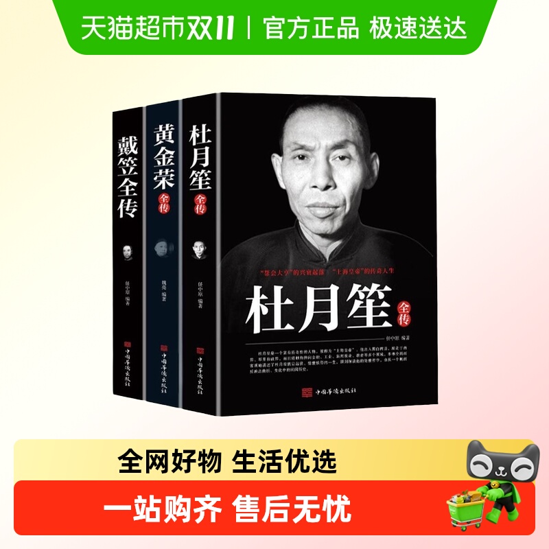 戴笠黄金荣杜月笙全传历史人物