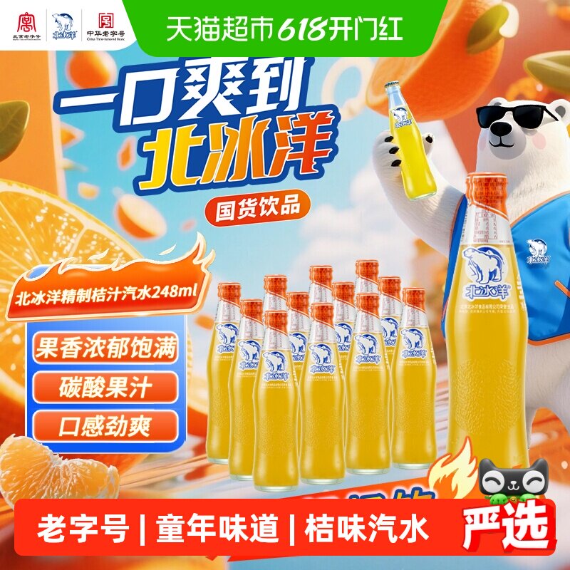 北冰洋精制桔汁汽水248mlx12玻璃瓶果汁汽水可乐碳酸饮料夏日饮品