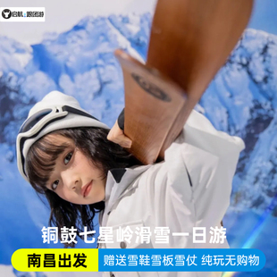 南昌出发 宜春铜鼓七星岭滑雪场纯玩一日游/亲子/滑雪门票