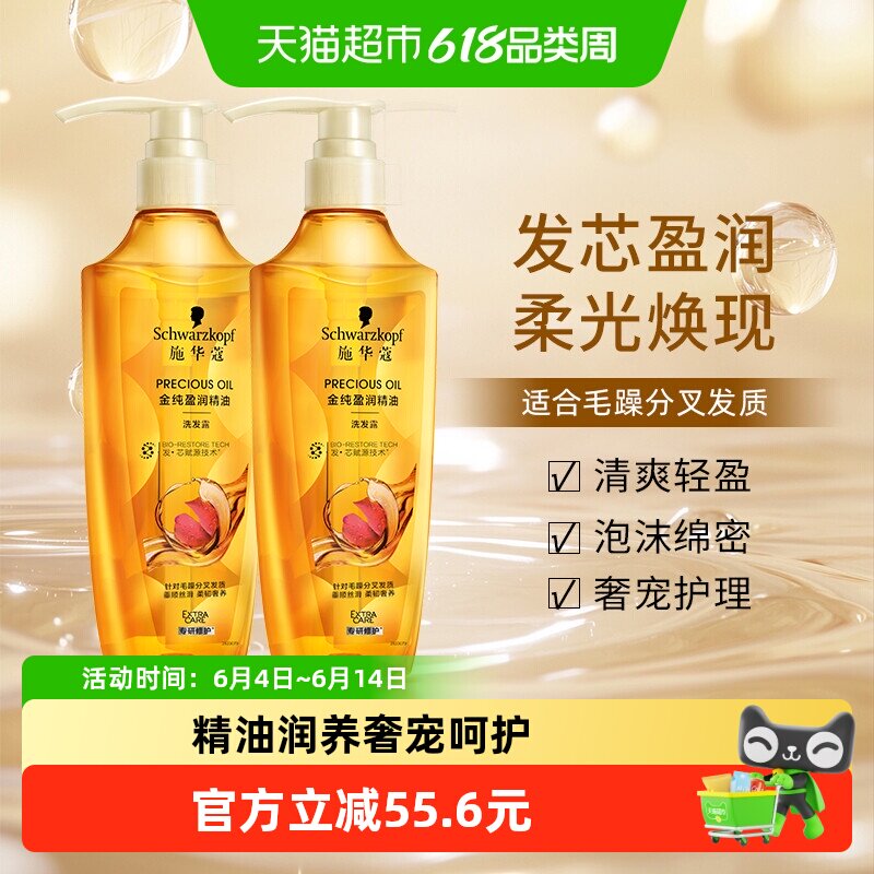 施华蔻8金纯盈润精油洗发露600ml2瓶