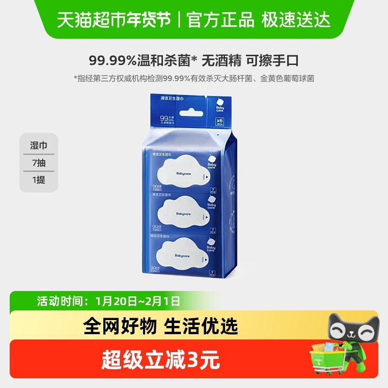 babycare杀菌消毒湿巾bbc新生婴幼儿宝宝手口专用便携湿巾无酒精,婴童用品,普通婴童湿巾,淘宝优惠券,粉丝福利购,淘宝优惠卷