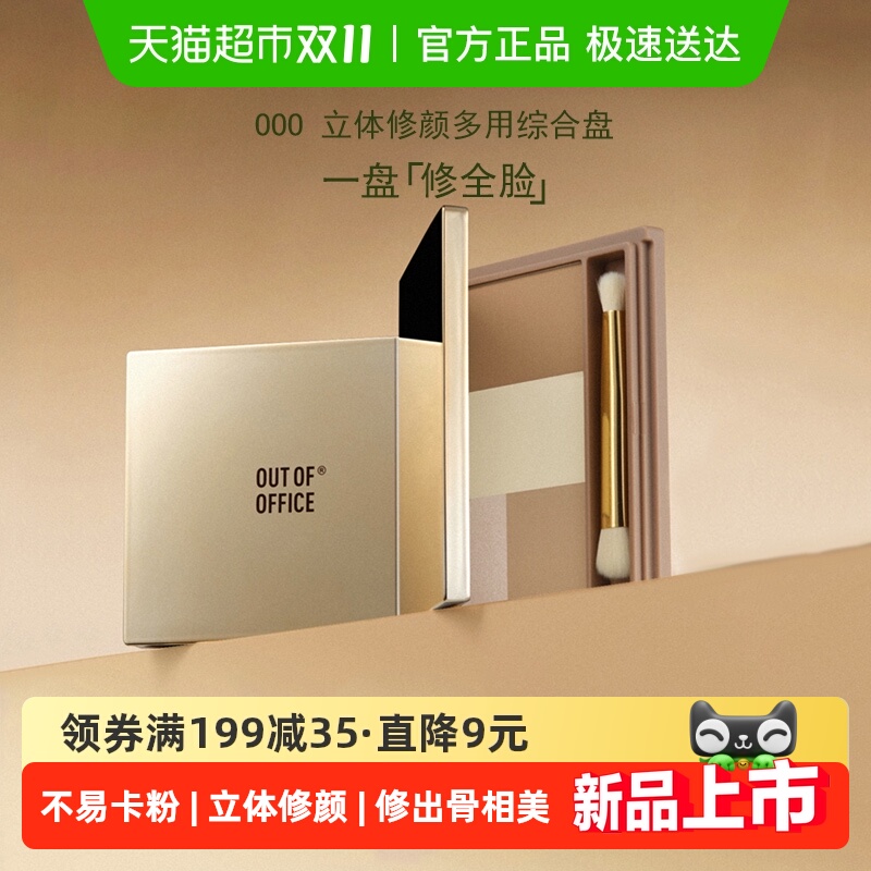OUTOFOFFICE立体修容一盘四色