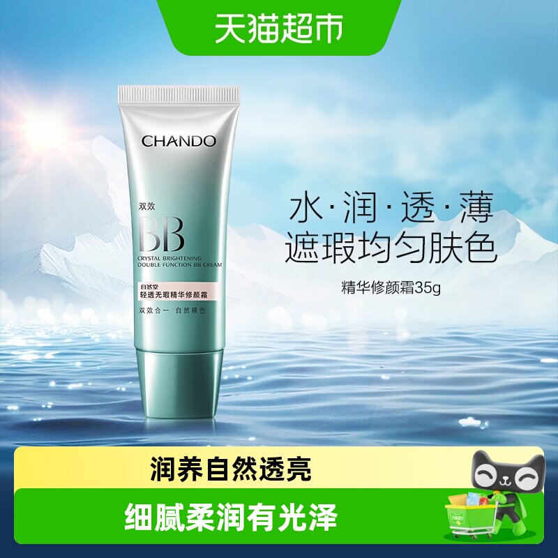 【下拉享优惠】自然堂轻透无暇精华修颜霜双效BB粉底自然裸色提亮