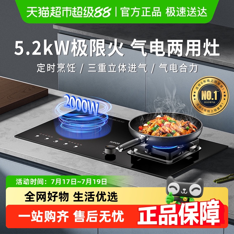 苏泊尔5.2KW电气两用燃气灶