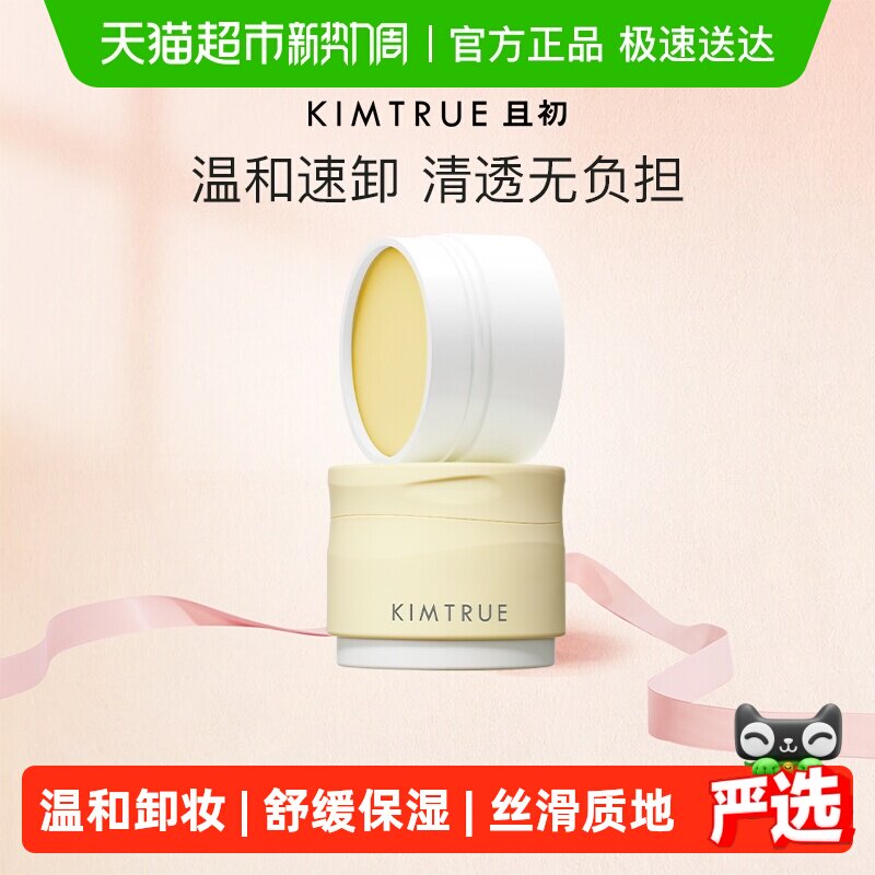 KIMTRUE且初土豆泥卸妆膏油乳水温和清洁