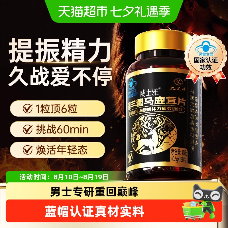 九芝堂男士草本补肾固精鹿茸片
