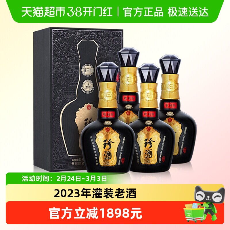 贵州珍酒53度纯粮食酱香型白酒珍三十收藏版整箱宴请送礼瓶储2年