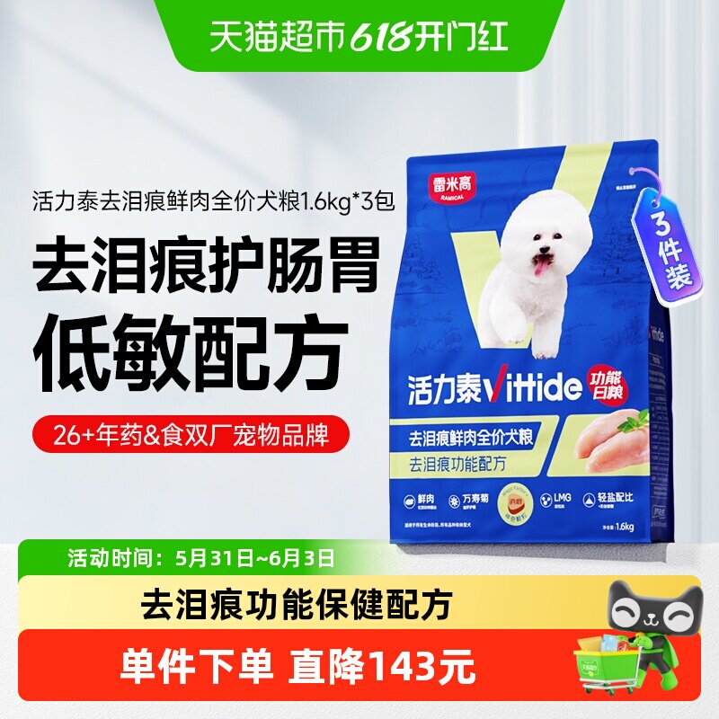 活力泰鲜肉功能日粮减轻泪痕肠胃全价狗粮减轻益肝护眼全价4.8kg