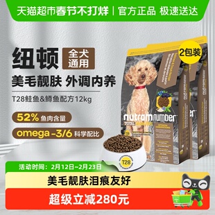 纽顿狗粮T28鱼肉味中小型犬粮泰迪成幼犬通用狗粮6kg*2进口无谷